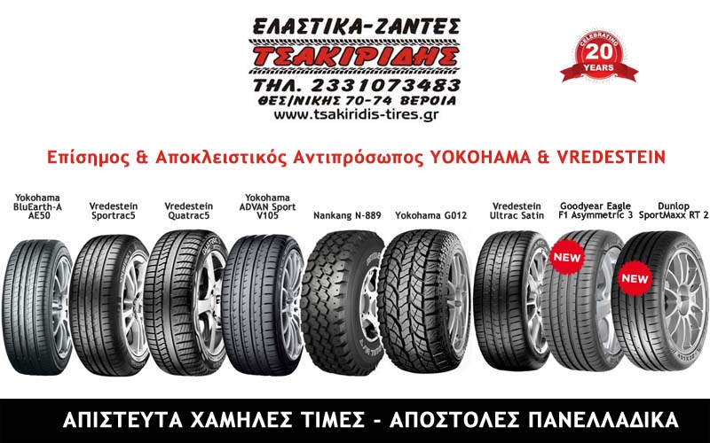 Νέες παραλαβές και προσφορές ελαστικών στον ΤΣΑΚΙΡΙΔΗ