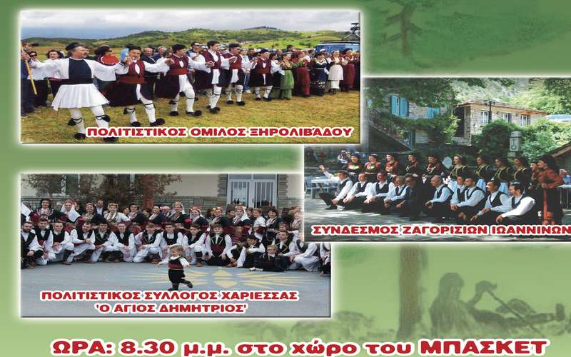 Συνάντηση χορευτικών συγκροτημάτων στο Ξηρολίβαδο