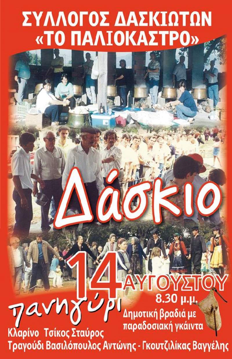 Παραδοσιακή βραδιά στο Δάσκιο