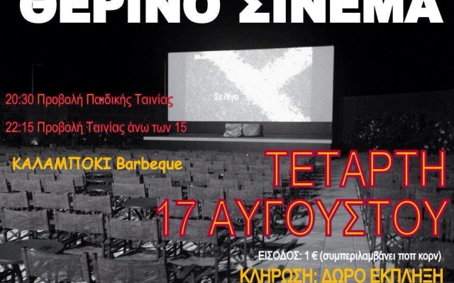 Θερινό σινεμά στον Παλαιό Πρόδρομο