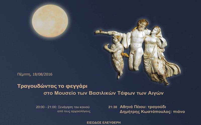 «Τραγουδώντας το φεγγάρι» σε μουσεία και μνημεία της Ημαθίας