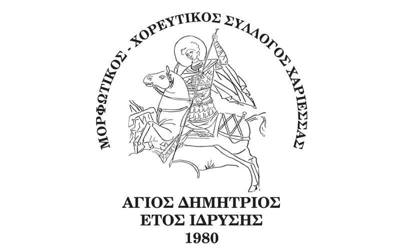 Ετήσιος χορός του «Αγίου Δημητρίου» Χαρίεσσας
