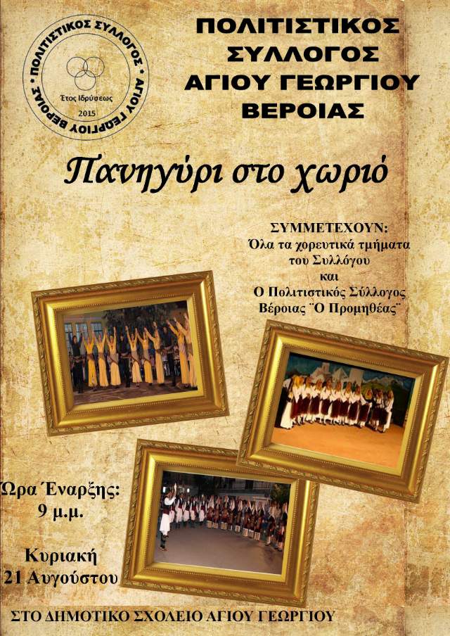 Πανηγύρι στον Άγιο Γεώργιο
