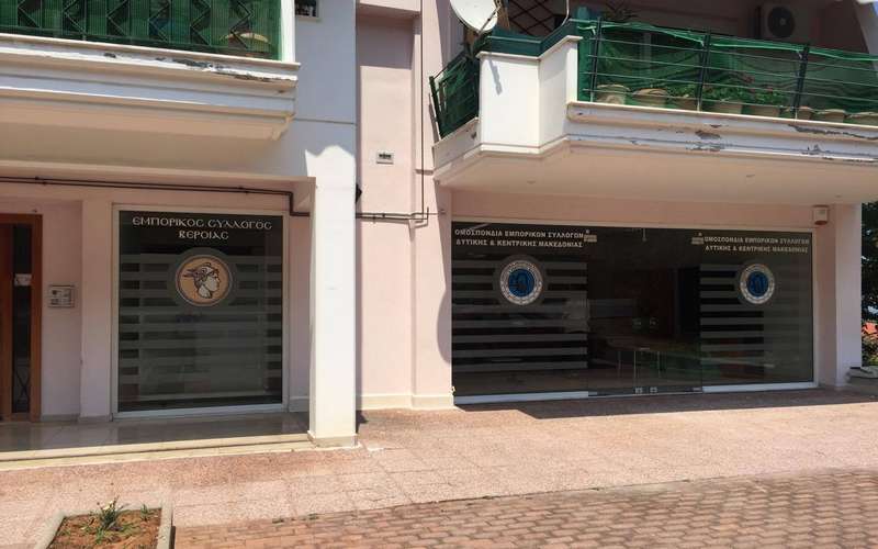 Ο Εμπορικός Σύλλογος Βέροιας ευχαριστεί