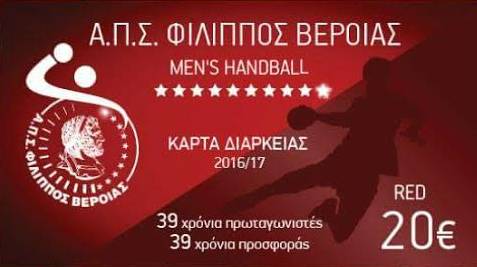 Κυκλοφόρησαν τα εισιτήρια διαρκείας του Φιλίππου στο χάντμπολ