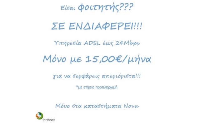 Μεγάλη προσφορά για γρήγορο internet μόνο για φοιτητές