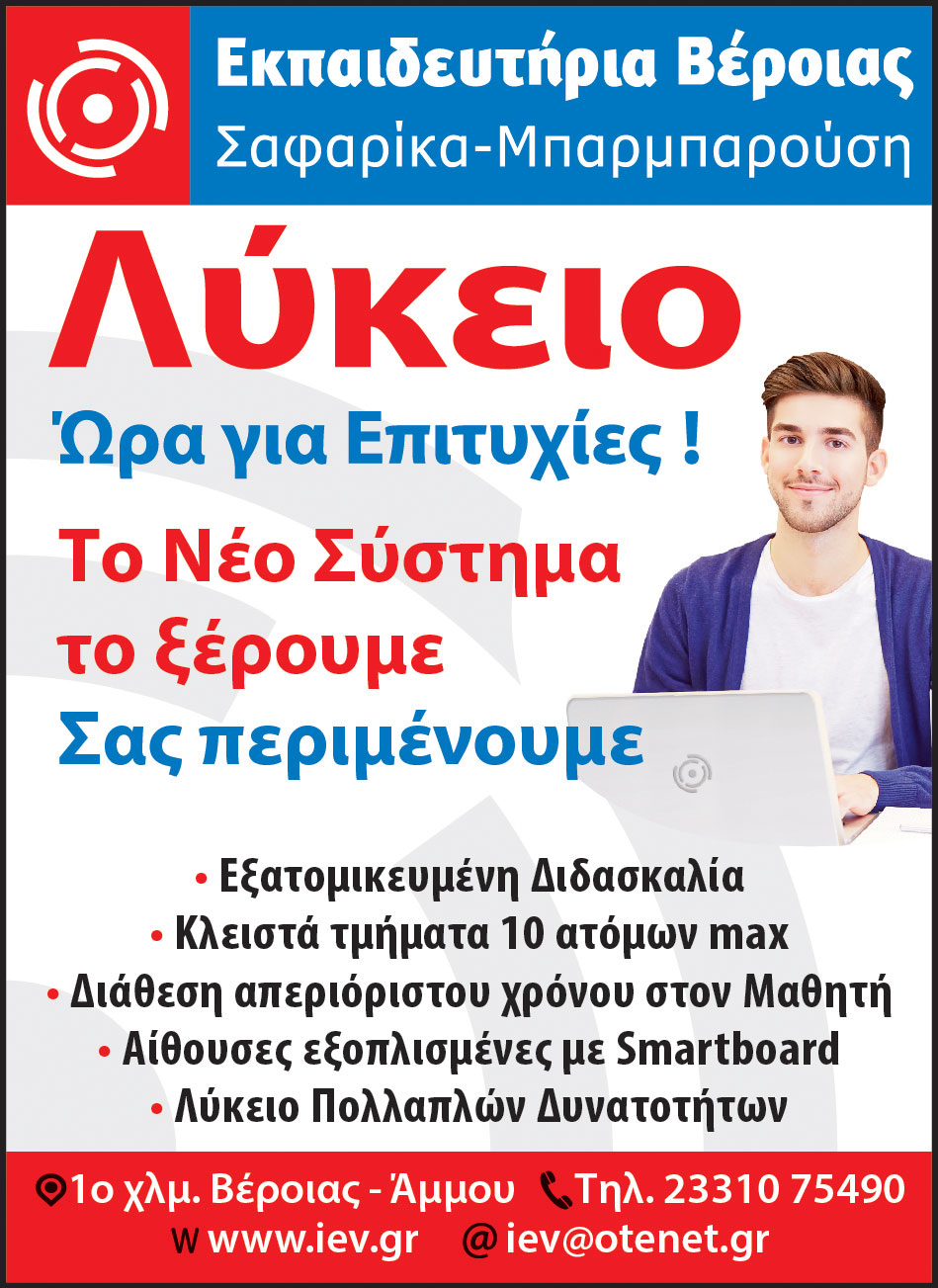 Λύκειο στα Εκπαιδευτήρια Βέροιας Σαφαρίκα – Μπαρμπαρούση
