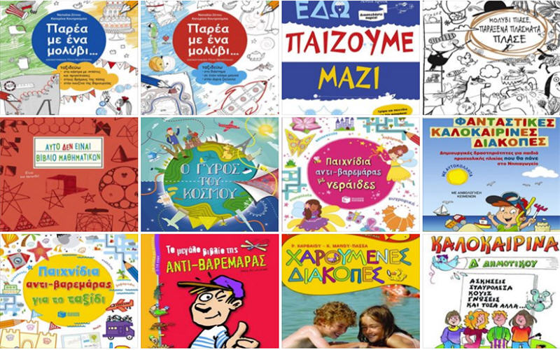 Μικρά και μεγάλα παιδιά παίζουν και μαθαίνουν στις διακοπές με βιβλία δραστηριοτήτων