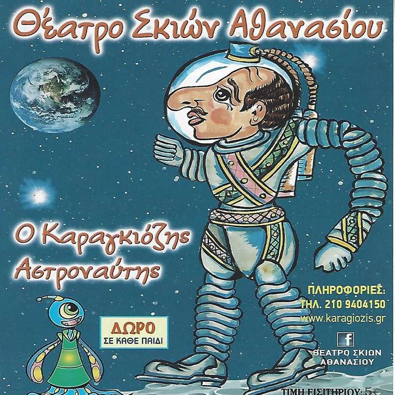 Ο Καραγκιόζης Αστροναύτης στο Σταρ