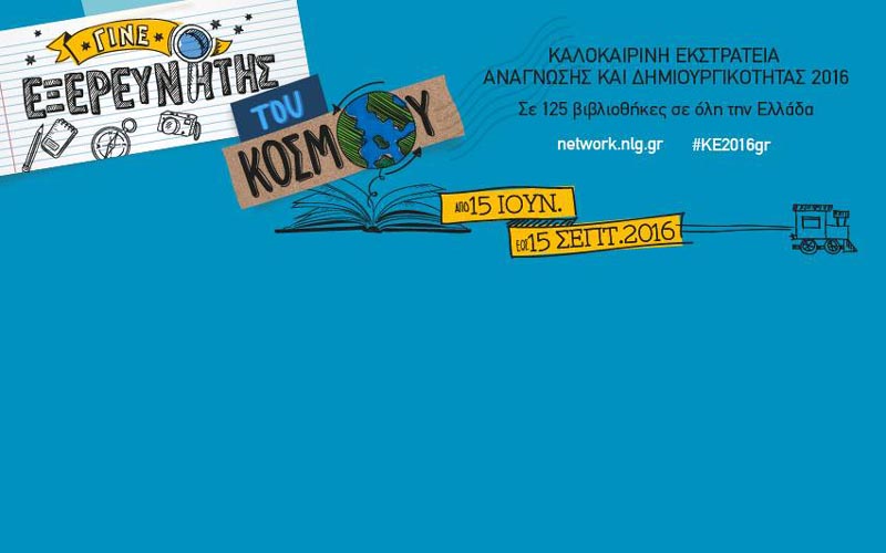 H εξερεύνηση συνεχίζεται και ολοκληρώνεται στην Δημοτική Βιβλιοθήκη «Θ. Ζωγιοπούλου»