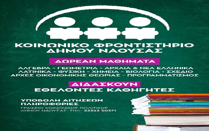 Ο Δήμος Νάουσας θα λειτουργήσει και φέτος το Κοινωνικό Φροντιστήριο