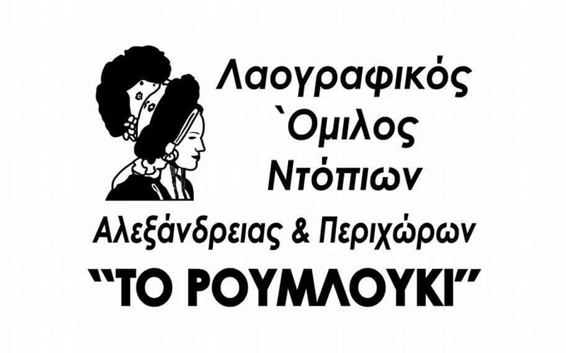 Αλεξάνδρεια: Παραδοσιακό γλέντι διοργανώνει ο ΛΟΝΑΠ «Το Ρουμλούκι»