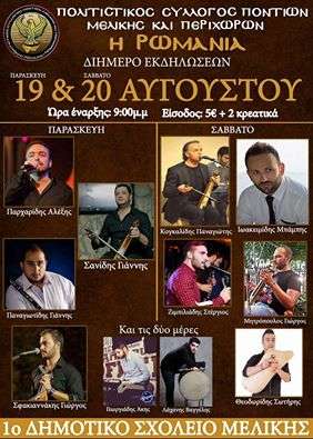 Διήμερες ποντιακές πολιτιστικές εκδηλώσεις στην Μελίκη