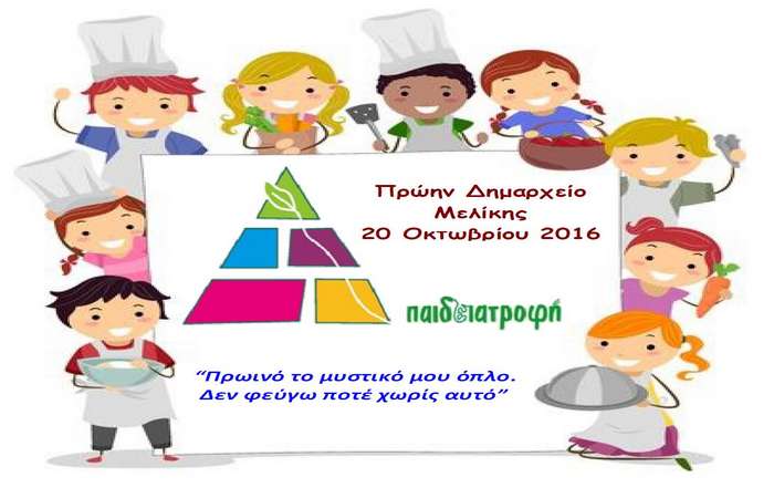 Εκδήλωση για μαθητές στην Μελίκη με θέμα την σημασία του πρωινού
