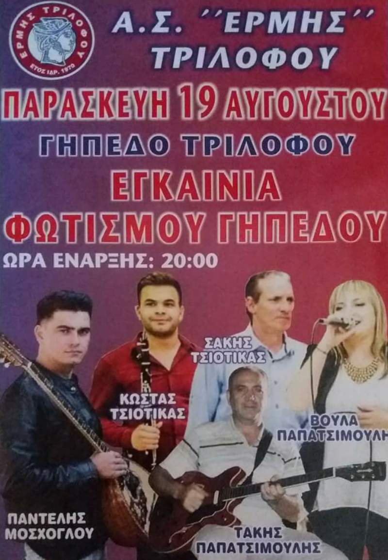 Εγκαίνια φωτισμού στο γήπεδο Τριλόφου με μουσική βραδιά