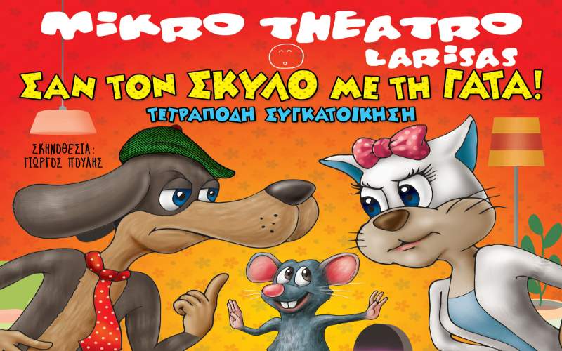 Η παιδική παράσταση “Σαν τον Σκύλο με την Γάτα” στην Βέροια