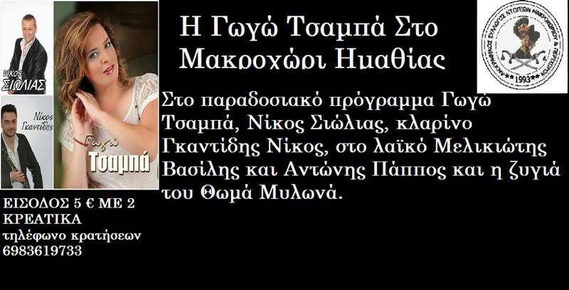 Η Γωγώ Τσαμπά στο Μακροχώρι