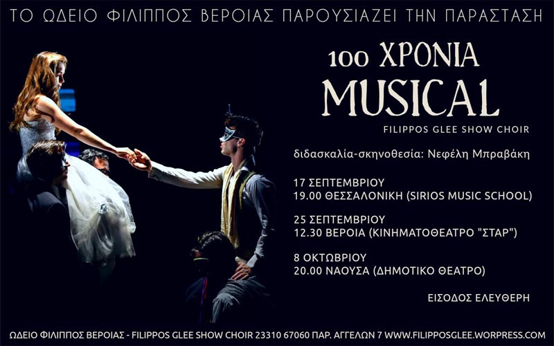 100 χρόνια musical: Το νέο μιούζικαλ του Ωδείου Φίλιππος