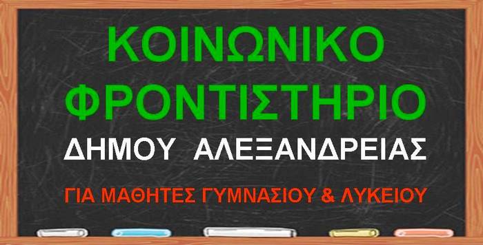 Ξεκίνησαν οι εγγραφές για το Κοινωνικό Φροντιστήριο του Δήμου Αλεξάνδρειας