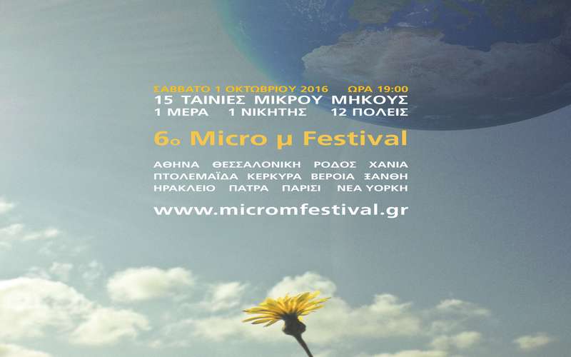 Το φεστιβάλ ταινιών μικρού μήκους Micro M festival και στην Βέροια