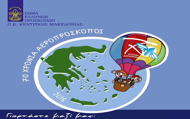 Εκδήλωση στην Βέροια για τα 70 χρόνια Αεροπροσκόπων