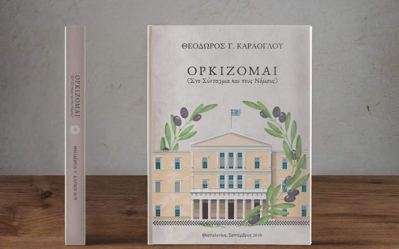 Ο βουλευτής Θεσσαλονίκης Θόδωρος Καράογλου θα παρουσιάσει στην Βέροια το νέο του βιβλίο