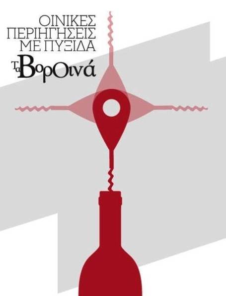 Οινικές περιηγήσεις με πυξίδα «Τα ΒορΟινά»