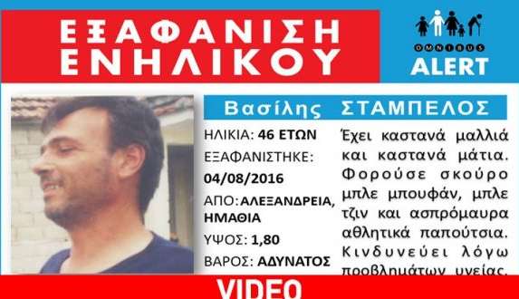 Εξαφάνιση 46χρονου άνδρα στην Αλεξάνδρεια