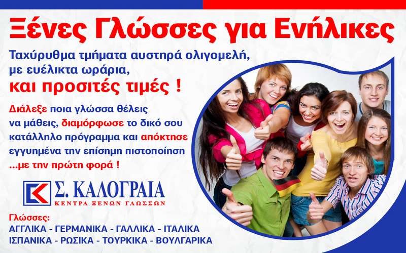 Νέα τμήματα ενηλίκων στην Ιταλική Γλώσσα στο Καλογραία Βέροιας!