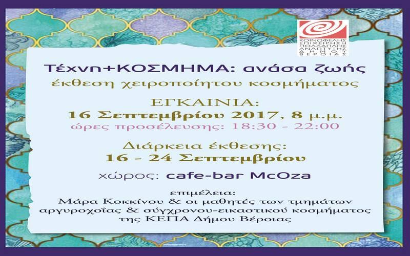 Έκθεση χειροποίητου κοσμήματος στην Βέροια