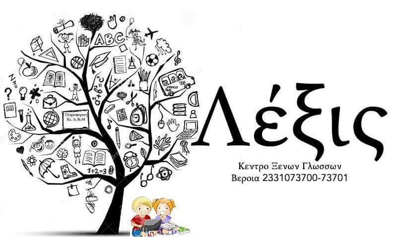 Συνεχίζονται οι εγγραφές στο Κέντρο Ξένων Γλωσσών ‘Λέξις’