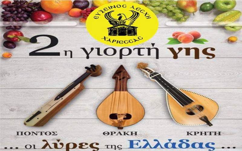 Στην αυλή του Δημοτικού Σχολείου η εκδήλωση της Ευξείνου Λέσχης Χαρίεσσας