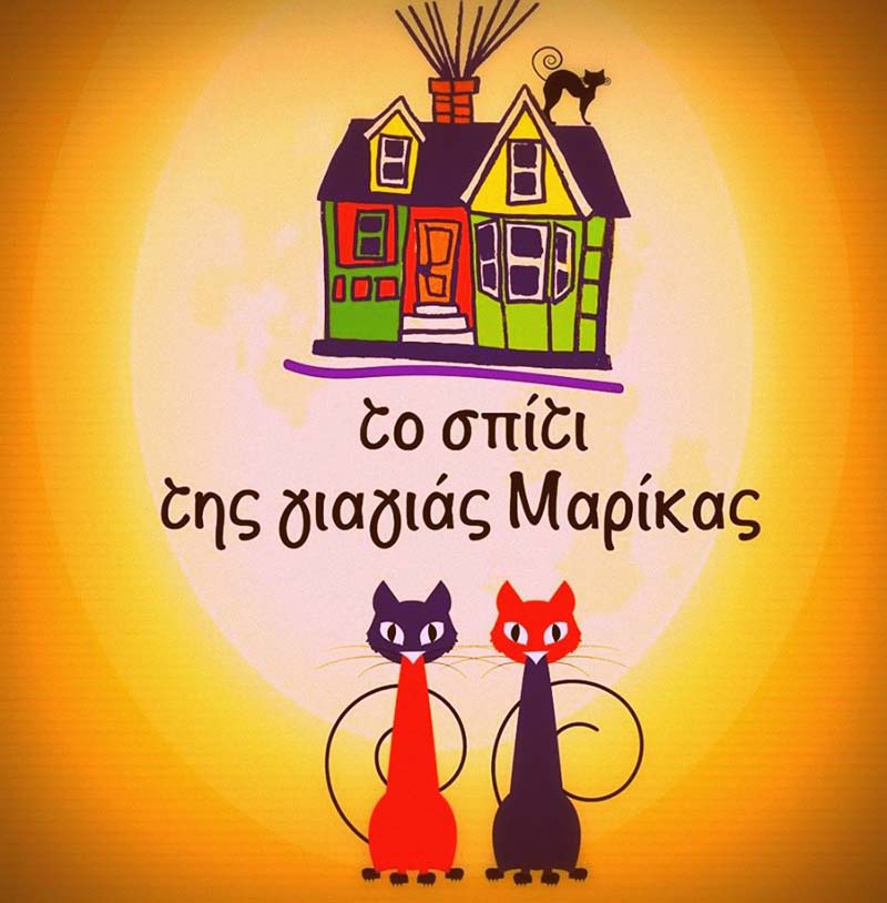 Σαββατοκύριακο γνωριμίας στο “Σπίτι της γιαγιάς Μαρίκας”