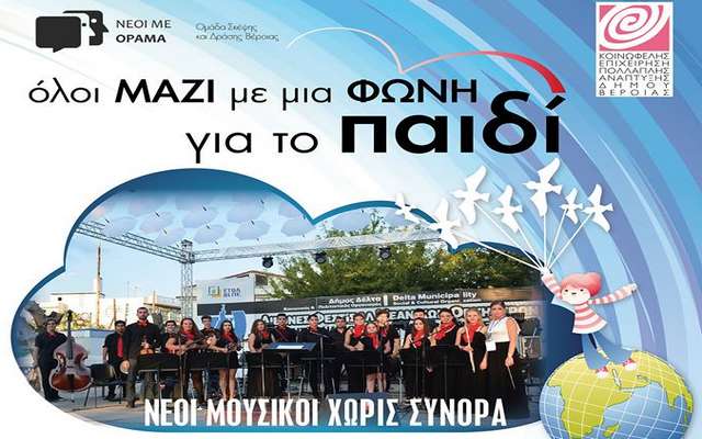 Βέροια: Συναυλία φιλανθρωπικού χαρακτήρα με τους ”Νέους Μουσικούς Χωρίς Σύνορα”