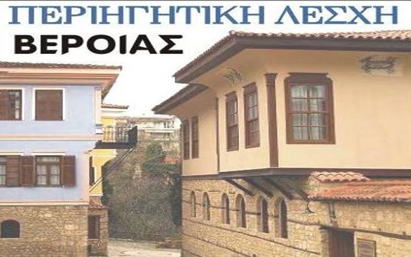 Έκλεισε η Περιηγητική Λέσχη Βέροιας