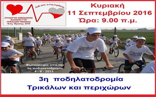 Ποδηλατοδρομία την Κυριακή στα Τρίκαλα