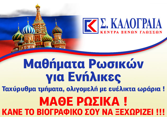 Νέα προσφορά Οκτωβρίου: 35% έκπτωση στα νέα τμήματα Ρωσικής γλώσσας στο “Καλογραία Βέροιας” (έως 31/10)