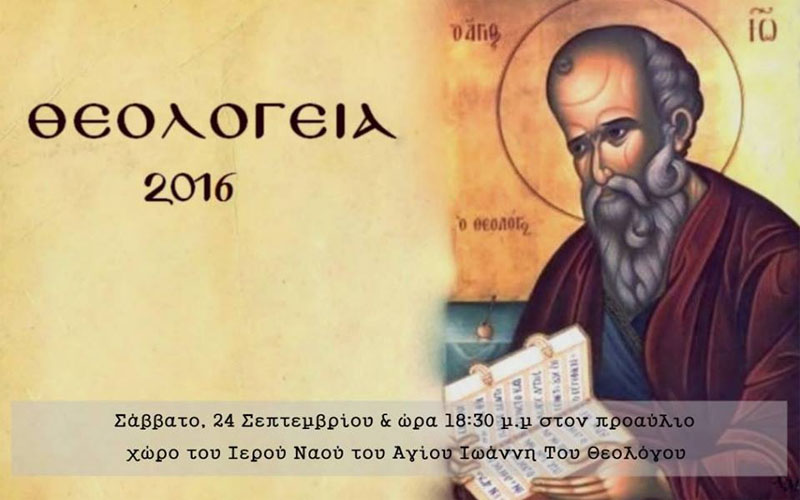 Οι εκδηλώσεις “Θεολόγεια 2016” στο Νησέλι
