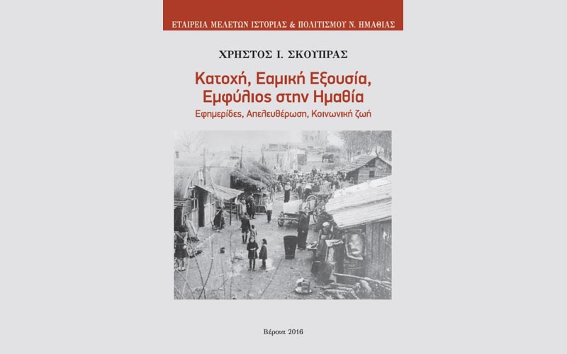 Παρουσίαση του βιβλίου “Κατοχή, Εαμική Εξουσία, Εμφύλιος στην Ημαθία. Εφημερίδες, Απελευθέρωση, Κοινωνική ζωή” στην Βέροια