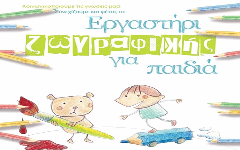 Εργαστήρι ζωγραφικής στο 6ο Δημοτικό Νάουσας