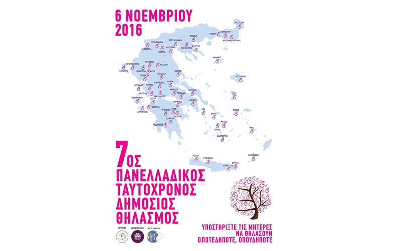 Στις 6 Νοεμβρίου ο Πανελλαδικός Ταυτόχρονος Δημόσιος Θηλασμός (βίντεο)