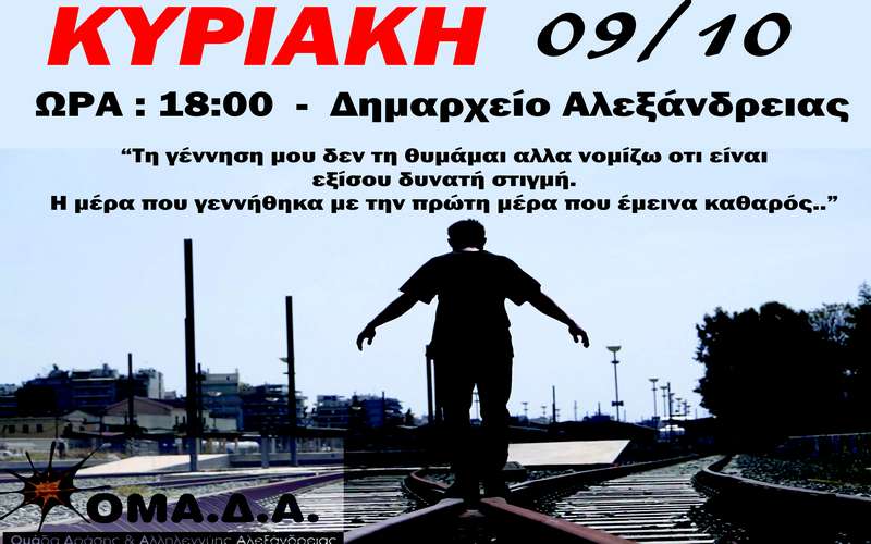 Εκδήλωση οικονομικής ενίσχυσης από την Ομάδα Αλληλεγγύης Αλεξάνδρειας