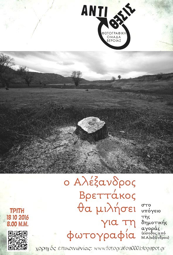 Ο Φωτογράφος Αλέξανδρος Βρεττάκος καλεσμένος της Φωτογραφικής Ομάδας Βέροιας