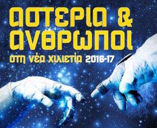 Αστέρια και Άνθρωποι: «Κατασκευάζοντας το μηχανισμό των Αντικυθήρων με αρχαία ελληνικά εργαλεία»