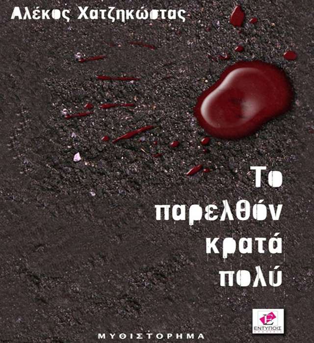 Παρουσιάζεται το νέο βιβλίο του Αλέκου Χατζηκώστα : «Το παρελθόν κρατά πολύ»