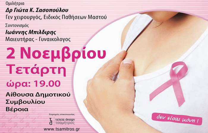 Βέροια: Ημερίδα για την σημασία της πρόληψης στον καρκίνο του μαστού