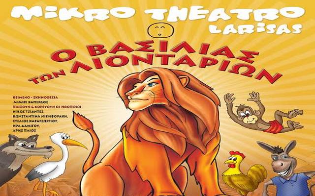 Η παιδική παράσταση “Ο Βασιλιάς των Λιονταριών” στην Βέροια