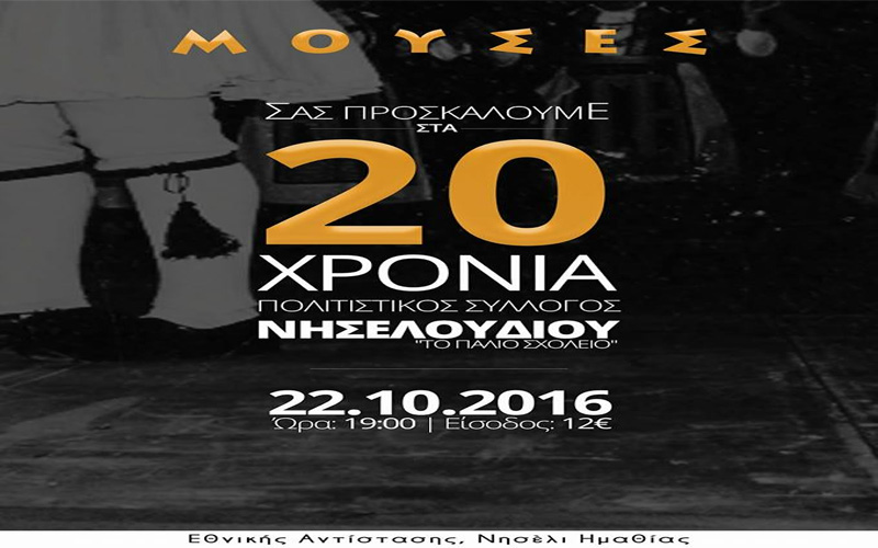 «Το παλιό σχολειό» Νησελουδίου γιορτάζει 20 χρόνια παράδοσης και εθίμων