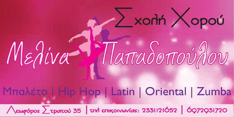 “Το μαγεμένο δάσος & Dance Life”: Διπλή παράσταση της Σχολής Χορού Μελίνα Παπαδοπούλου