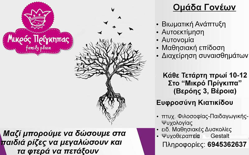 Ομάδα γονέων στον «Μικρό Πρίγκηπα» κάθε Τετάρτη πρωί